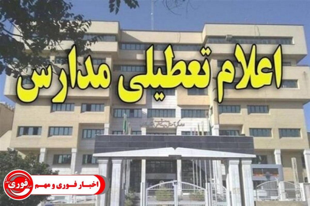 تعطیلی مدارس شهر مشهد