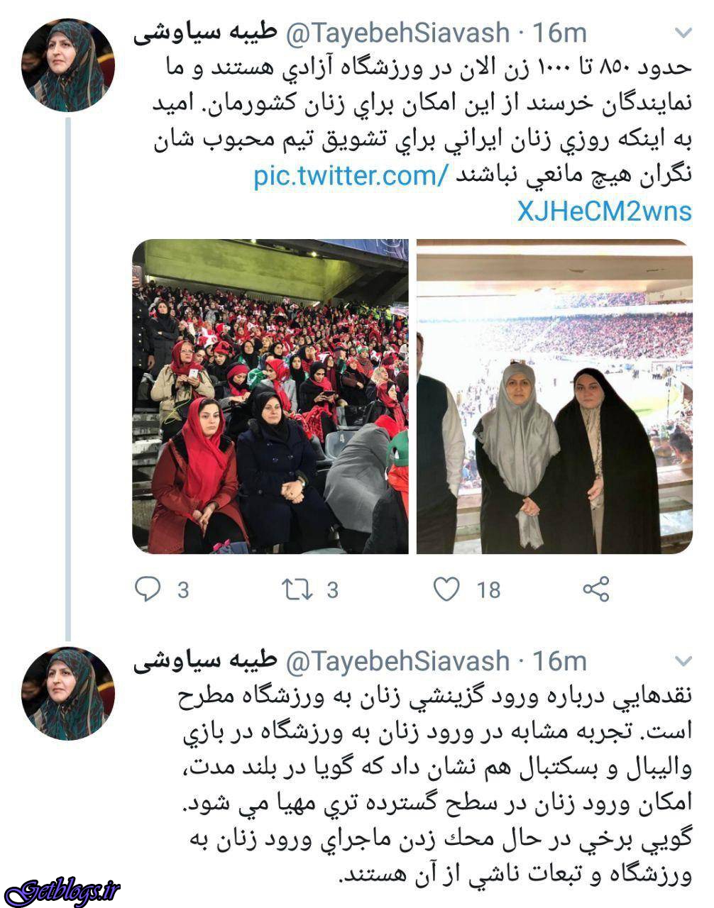 تصویر ، دو نماینده زن مجلس در استادیوم آزادی حضور یافتند