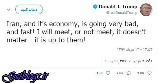 اقتصاد کشور عزیزمان ایران بسیار بد و سریع پیش می‌رود / ترامپ