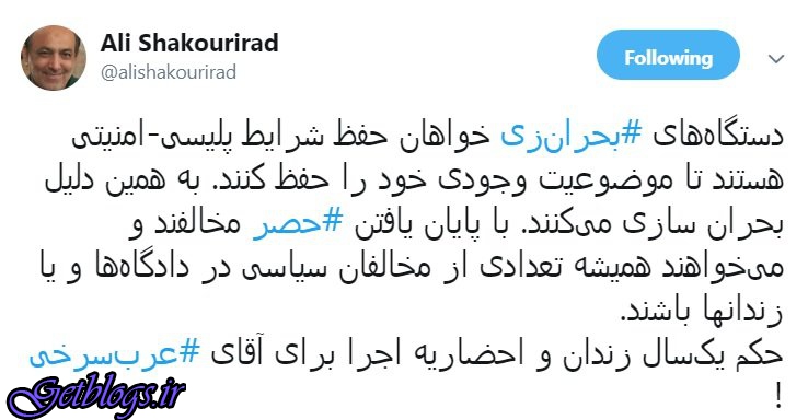 واکنش تند شکوری به حکم زندان عرب سرخی