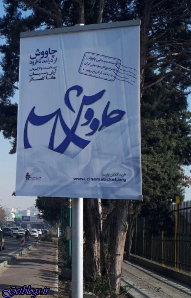 تصویر ، از بین بردن عجیب نام شجریان از بیلبوردهای «چاووش از در آمد تا فرود»