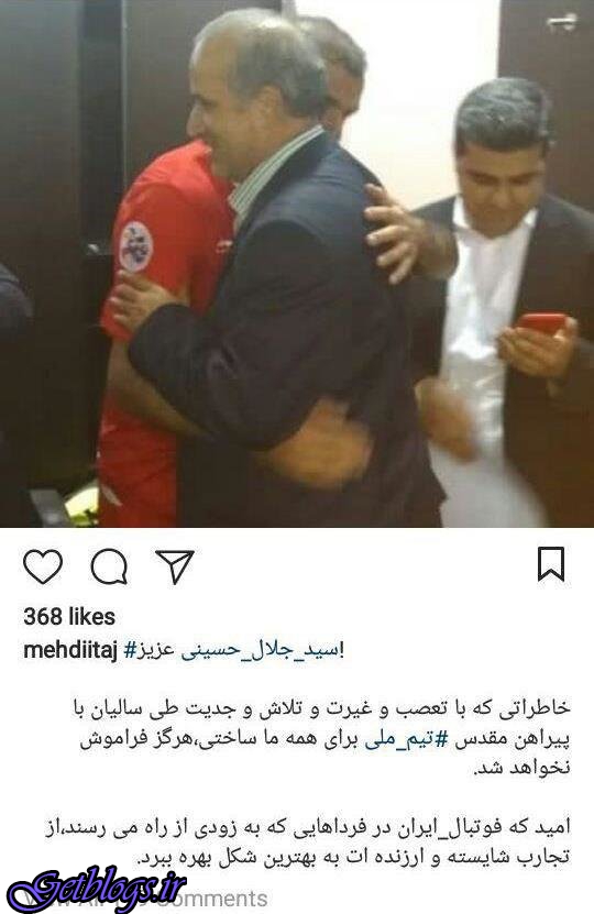 پیام مهدی تاج به مناسبت خداحافظی جلال حسینی از تیم ملی