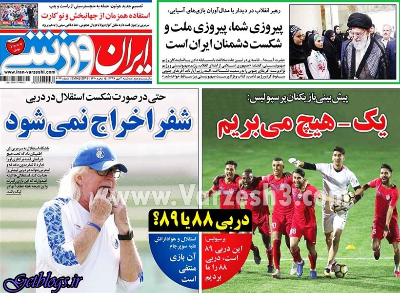 عاجزان تقسیم! ، عکس صفحه نخست روزنامه های ورزشی امروز 97.07.03