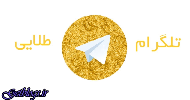 «تلگرام طلایی» متعلق به جمهوری اسلامی است / نقل قول حسن بیگی از وزیر اطلاعات