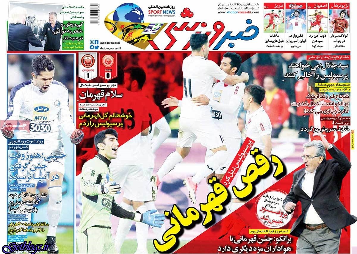 رقص قهرمانی ، عکس صفحه نخست روزنامه های ورزشی امروز 97.01.19