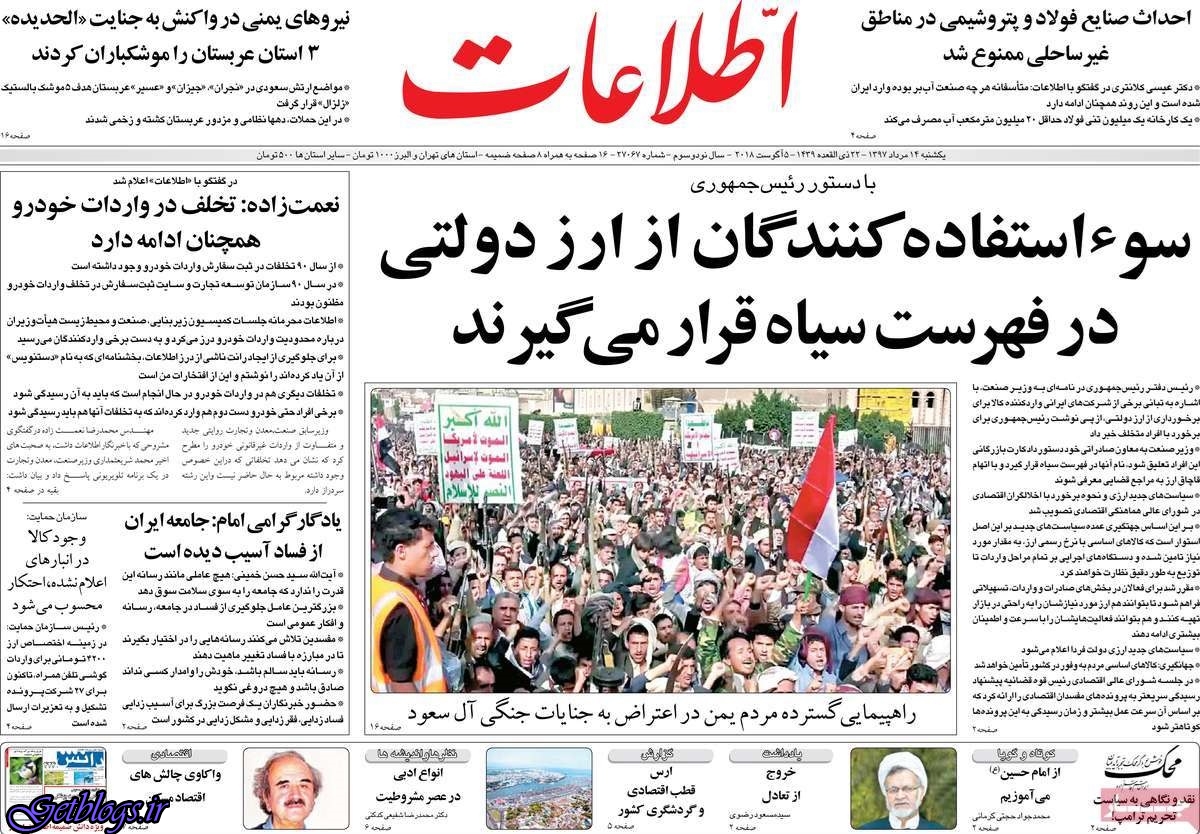 تيتر روزنامه هاي یکشنبه 14 مرداد1397