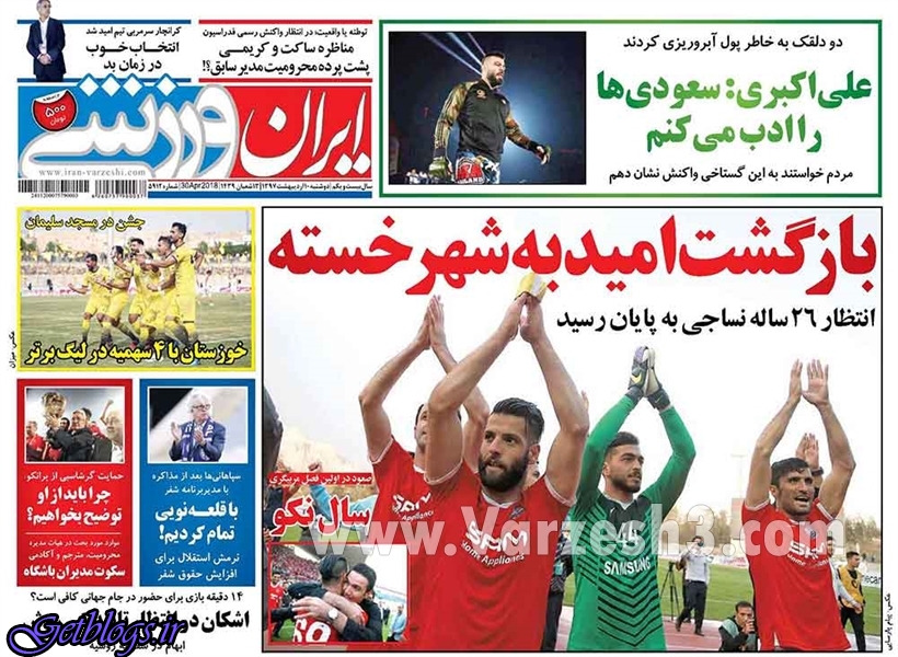 نکو نامدار شد ، عکس صفحه نخست روزنامه های ورزشی امروز 97.02.10