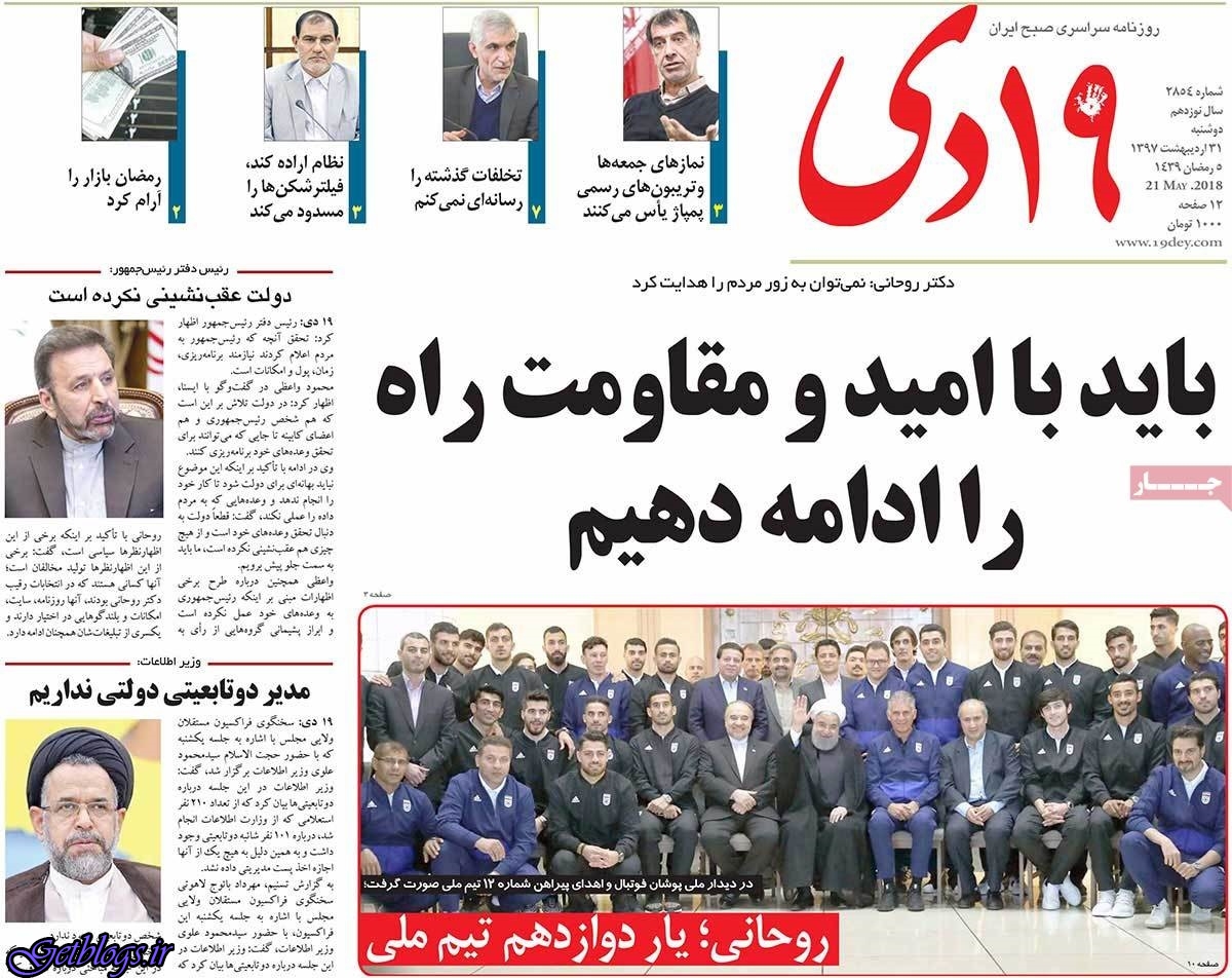 عکس های تيتر روزنامه هاي دوشنبه 31 اردیبهشت 1397 تيتر روزنامه هاي دوشنبه 31 اردیبهشت 1397