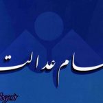 واریز سود سهام عدالت مشمولان متاخر شروع شد