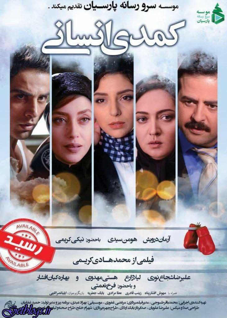 فیلم سینمایی «کمدی انسانی» در شبکه نمایش خانگی