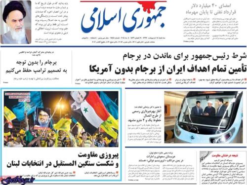 عکس های تيتر روزنامه هاي سه شنبه 18 اردیبهشت 1397 تيتر روزنامه هاي سه شنبه 18 اردیبهشت 1397
