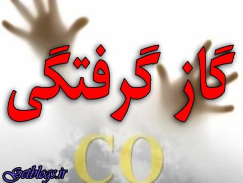 عکس های مسمومیت ١١نفر بر اثر گازگرفتگی مسمومیت ١١نفر بر اثر گازگرفتگی