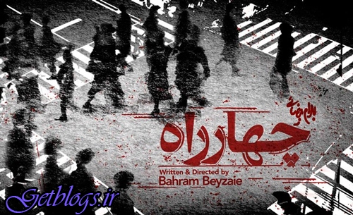 عکس های تازهترین نمایش بهرام بیضایی در آمریکا , نمایش «چهار راه» تازهترین نمایش بهرام بیضایی در آمریکا , نمایش «چهار راه»
